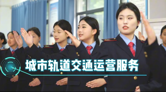 城市轨道交通运营服务