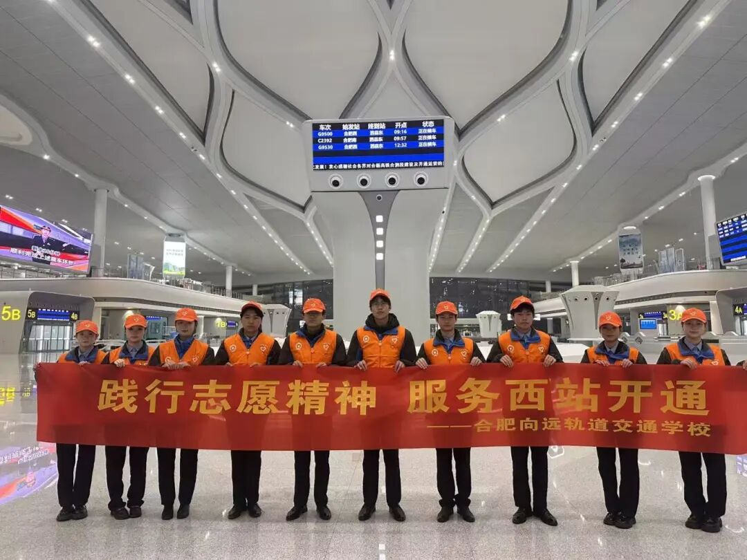 青春助力新站启航——合肥向远轨道交通学校志愿者服务合肥西站开通