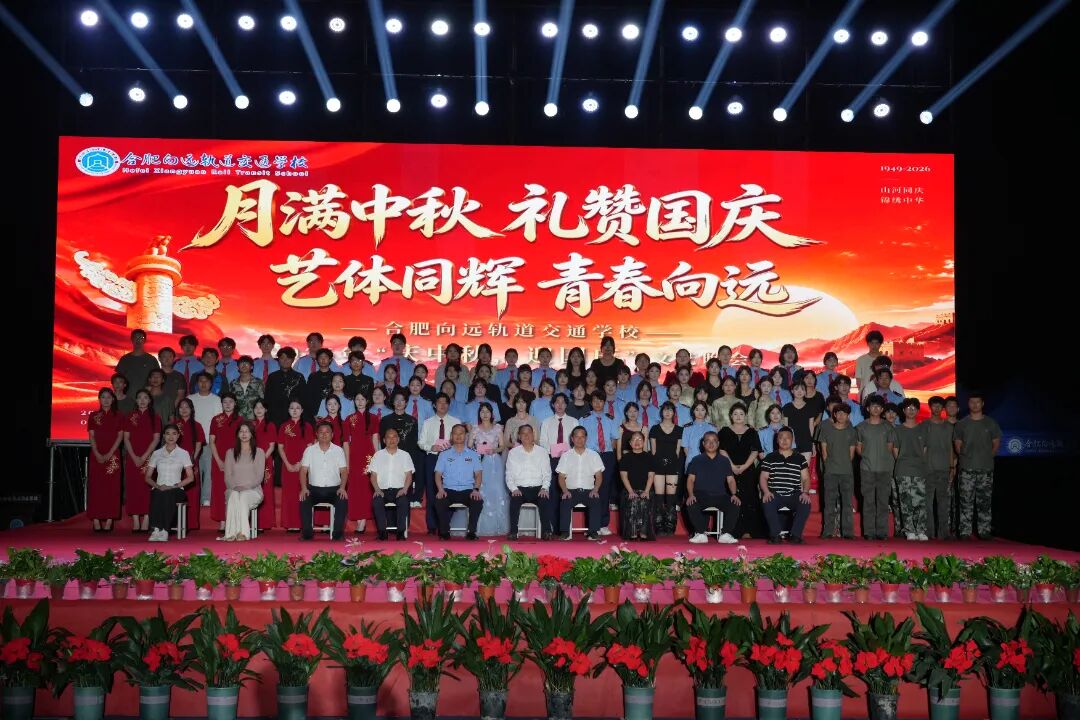月满中秋迎华诞 艺体同辉向远方——合肥向远轨道交通学校第二届校园体育文化艺术节正式启动