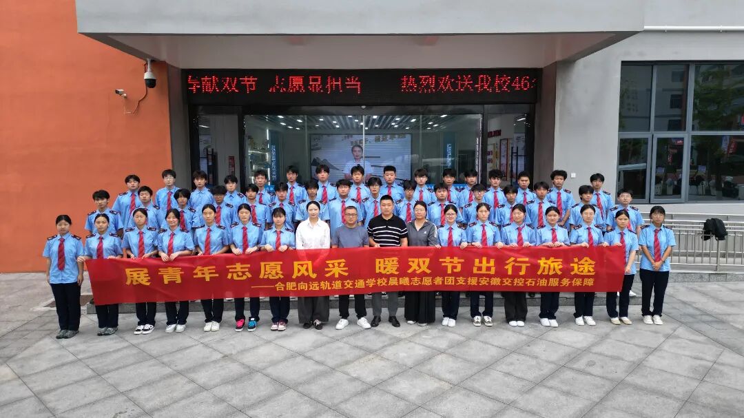 展青年志愿风采 暖双节出行旅途——合肥向远轨道交通学校晨曦志愿者团支援安徽交控石油服务保障
